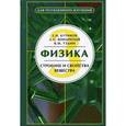 russische bücher: Бутиков Е.И. - Физика. В 3-х книгах. Книга 3. Строение и свойства вещества