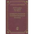 russische bücher: Гельфанд И.М., Райков Д.А. - Коммутативные нормированные кольца