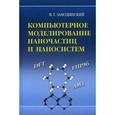 russische bücher: Заводинский В.Г. - Компьютерное моделирование наночастиц и наносистем