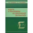 russische bücher: Гаврилов Г. П.,Сапоженко А. А. - Задачи и упражнения по дискретной математике