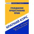 russische bücher:  - Гражданское процессуальное право. Краткий курс. Учебное пособие