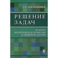 russische bücher: Беклемишев Д.В. - Решение задач. Из курса аналитической геометрии и линейной алгебры