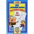 russische bücher: Зак С.М. - Все домашние работы к учебнику Н.Я. Виленкина. Математика. 6 класс