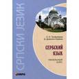 russische bücher: Трофимкина О.И., Дракулич-Прийма Д. - Сербский язык. Начальный курс