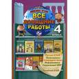 russische bücher:  - Все домашние работы. 4 класс