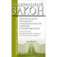 russische bücher:  - Технический регламент о безопасности зданий и сооружений. Федеральный закон №384-ФЗ
