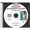 :  - Berlitz. Корейский разговорник и словарь (аудиокнига CD)