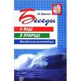 russische bücher: Шорыгина Т.А. - Беседы о воде в природе. Методические рекомендации