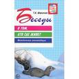 russische bücher: Шорыгина Т.А. - Беседы о том, кто где живет
