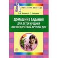 russische bücher: Жохова О.В., Лебедева Е. С. - Домашние задания для детей средней логопедической группы