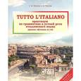 russische bücher: Воронец С.М. - Tutto l'italiano. Практикум по грамматике и устной речи итальянского языка. Учебник