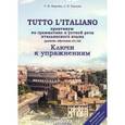 russische bücher: Воронец С.М. - Tutto l`italiano. Практикум по грамматике и устной речи итальянского языка. Ключи к упражнениям