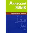 russische bücher: Болотов В.Н. - Арабский язык. Справочник по глаголам
