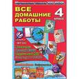 russische bücher: Ершова О.В. - Русский язык. Литературное чтение. Математика. Информатика. Окружающий мир. Английский язык. 4 класс. Все домашние работы к УМК "Начальная школа XXI века"
