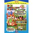 russische bücher: Власов М.Ю., Ершова О.В., Зак С.М. и др. - Математика. Русский язык. Литературное чтение. Окружающий мир. Информатика. Английский язык. 3 класс. Все домашние работы к УМК "Перспектива"