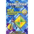 russische bücher: Захарцов М.А. - Геометрия. 8 класс. Все домашние работы. К учебнику и рабочей тетради Л. С. Атанасян, В. Ф. Бутузова