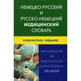 russische bücher: Морозова Н.В., Марковиной И.Ю. - Немецко-русский и русско-немецкий медицинский словарь
