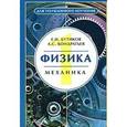 russische bücher: Бутиков Е.И., Кондратьев А.С. - Физика. В 3 томах. Том 1. Механика