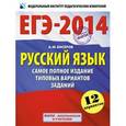 russische bücher: Сост. Бисеров А.Ю. - ЕГЭ-2014. Русский язык. Самое полное издание типовых вариантов заданий