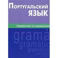 russische bücher: Нечаева К.К. - Португальский язык. Справочник по грамматике