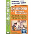 russische bücher: Франк И. - Английский с Э. Сетоном Томпсоном. Королевская Аналостанка. История одной кошки