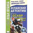 russische bücher: Ильи Франка - Оскар - секретный агент / Oscar, agente secreto