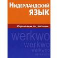 russische bücher: Пушкова М.Н. - Нидерландский язык. Справочник по грамматике