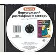 :  - Berlitz. Португальский разговорник и словарь (аудиокнига CD)