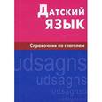 russische bücher: Суджашвили Н.А. - Датский язык. Справочник по глаголам