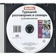 :  - Турецкий разговорник и словарь. Аудиоприложение (CD)