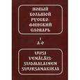 russische bücher: Куусинен М.Э, Оллыкайнен В.М. - Новый большой русско-финский словарь. В 2 томах. Свыше 90 000 слов и фразеологических оборотов