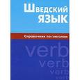 russische bücher: Чекалина Е.М. - Шведский язык. Справочник по глаголам