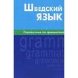 russische bücher: Чекалина Е.М., Жильцова Е.Л. - Шведский язык. Справочник по грамматике