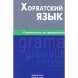 russische bücher: Калинин А.Ю. - Хорватский язык. Справочник по грамматике