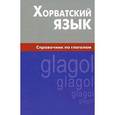 russische bücher: Калинин А.Ю. - Хорватский язык. Справочник по глаголам