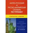 russische bücher: Левитской Е.Ю., Юрченко Н.Ю. - Англо-русский и русско-английский словарь по туризму