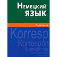russische bücher: Крашенинников А.Ю., Шевякова К.В. - Немецкий язык. Переписка
