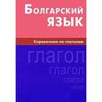 russische bücher: Макарцев М.М., Жерновенкова Т.Г. - Болгарский язык. Справочник по глаголам