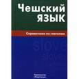 russische bücher: Обухова Е.С. - Чешский язык. Справочник по глаголам