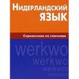 russische bücher: Пушкова М.Н. - Нидерландский язык. Справочник по глаголам