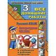 russische bücher: Ершова О.В. - Русский язык. Литературное чтение. 3 класс. Все домашние работы. К учебникам и рабочим тетрадям