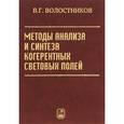 russische bücher: Волостников В.Г. - Методы анализа и синтеза когерентных световых полей