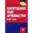 russische bücher: Шестакова К.Д. - Конституционное право зарубежных стран