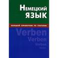 russische bücher: Никишова Е.В. - Немецкий язык. Большой справочник по глаголам