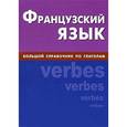 russische bücher: Комиссаренко А.А. - Французский язык. Большой справочник по глаголам