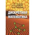 russische bücher: Гладков Л.А., под ред. Курейчика Л.А. - Дискретная математика