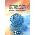 russische bücher: Алексеев Г.В. - Численные методы при моделировании технологических машин и оборудования. Учебное пособие (+ CD-ROM)
