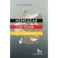 russische bücher: Сумленный С.С. - Немецкая система. Как устроена Германия
