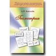 russische bücher: Киселев А.П. - Геометрия