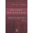 russische bücher: Лунгу К.Н., Макаров Е.В. - Высшая математика. Руководство к решению задач. Часть 2